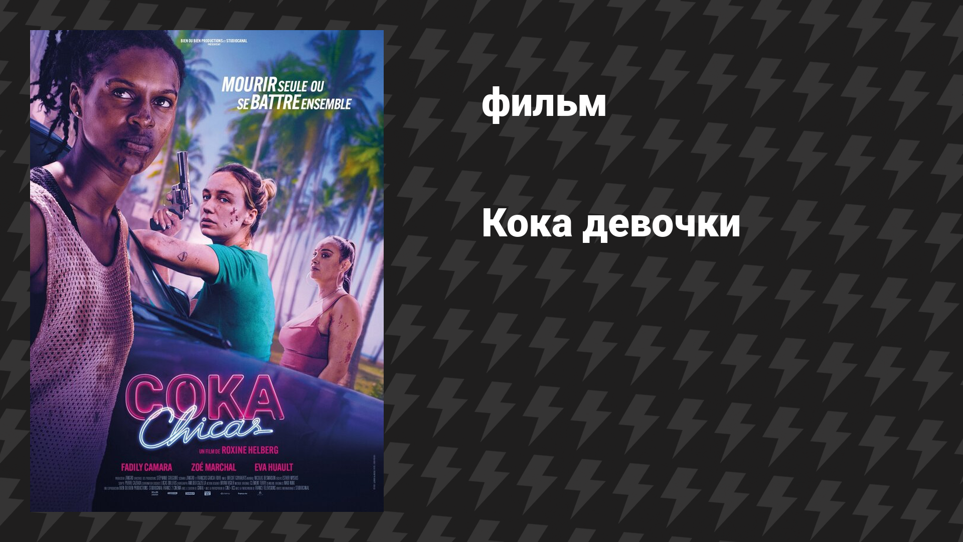 Кока девочки (фильм, 2025)