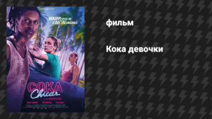 Кока девочки (фильм, 2025)