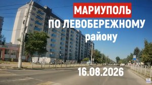 МАРИУПОЛЬ ПО ЛЕВОБЕРЕЖНОМУ району - пр. ПОБЕДЫ 16.08.2026