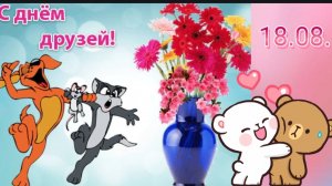 *** С ДНЁМ ЛУЧШИХ ДРУЗЕЙ *** «С ДОБРЫМ УТРОМ,МИЛЫЕ ДРУЗЬЯ» ***