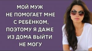 История из жизни. Я не могу выйти из дома из-за мужа, которому всё равно на детей. Жизненная история