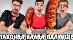 ПАЛОЧКА, ПАЛКА, ПАЛЧИЩЕ С ЕДОЙ ЧЕЛЛЕНДЖ ! | а4 А4 a4 A4