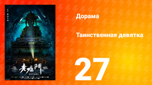 Таинственная девятка 1 сезон 27 серия