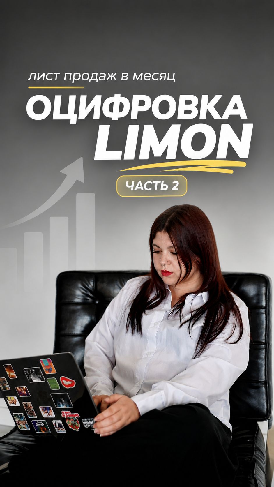 Оцифровка LIMON: Лист «Продажи за месяц» | Часть 2
