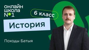 Походы Батыя. Видеоурок 37. История 6 класс
