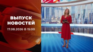 Выпуск новостей в 15:00 от 17.08.2026