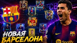 Visca Barça! СОБРАЛ НОВЫЙ СОСТАВ «БАРСЕЛОНЫ» В FC MOBILE 26 и СЫГРАЛ ИМ В РАВНОЙ ИГРЕ!