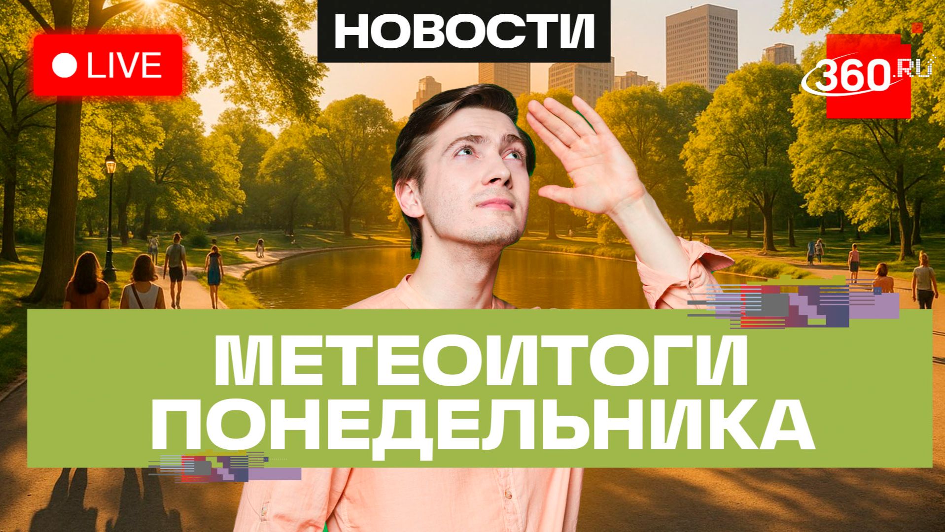 Погода 17 августа и прогноз на вторник. Подмосковье. Прямой эфир на 360