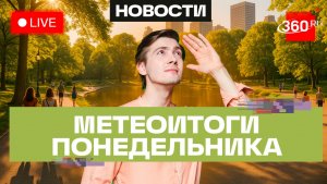Погода 17 августа и прогноз на вторник. Подмосковье. Прямой эфир на 360