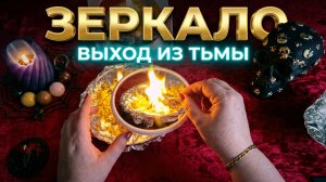 🔥💥 ВЫХОД ИЗ ЛАБИРИНТА ❗️ СНИМАЕМ ЗЕРКАЛЬНОЕ ПРОКЛЯТИЕ ПРЯМО СЕЙЧАС 🔥