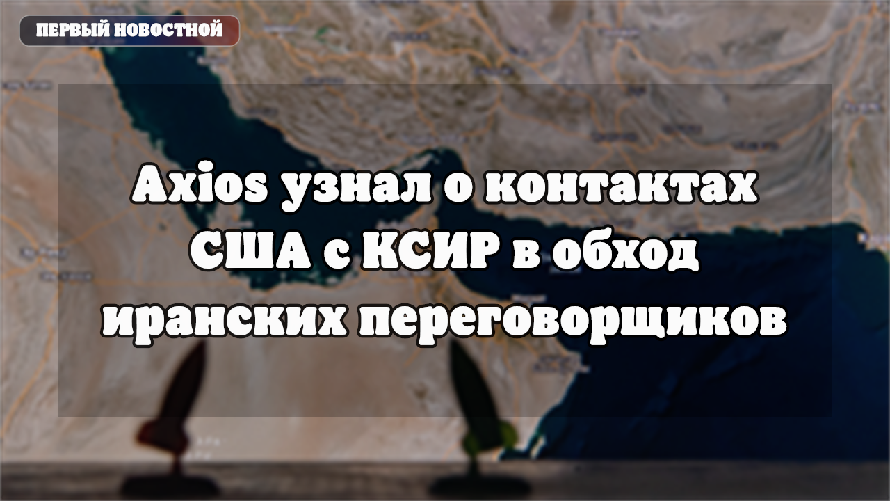 Axios: США связались с КСИР через лидера Иракского Курдистана в обход переговорщиков