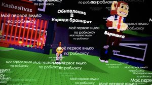 моё первое видео по roblox 😃. обновление в укради brainrot