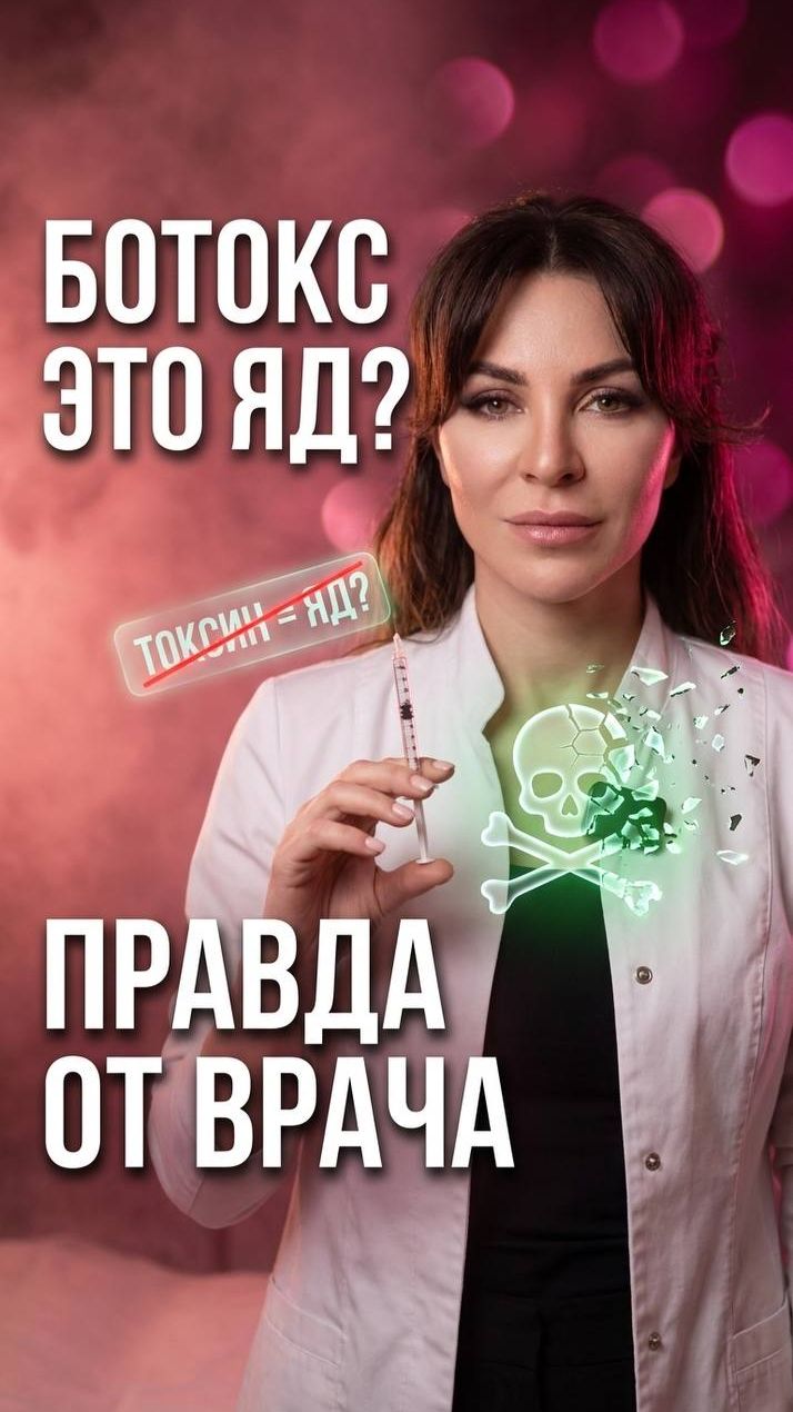 💉 Ботокс — яд? Разбираю миф честно