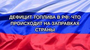|Н. РФ| Дефицит топлива в РФ: что происходит на заправках страны