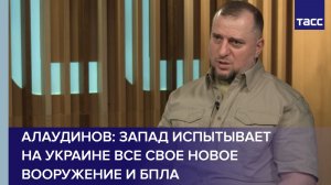 Алаудинов сообщил о превращении Украины в полигон для испытания оружия Запада