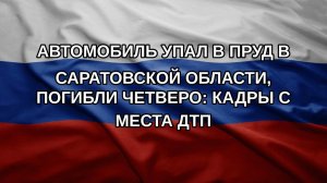 Автомобиль упал в пруд в Саратовской области, погибли четверо: кадры с места ДТП