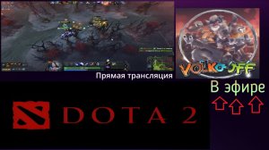 Dota 2 / прохождение, стрим 262!
