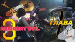 Resident Evil 3  Заказ Пиццы _Глава 1