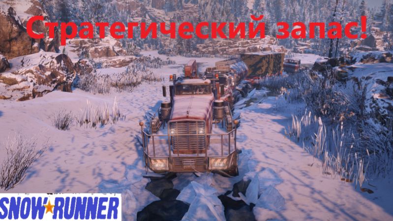 Snowrunner 2026.08.20. Стратегический Запас!