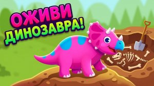 Динозавры Юрского периода_ ищем кости и оживляем их!