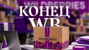 Вся правда о проекте Wildberries