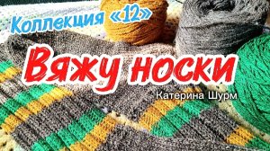 Вяжу носки спицами| Носочная «Коллекция 12» |Вязать носки,простые носки,ребятам бойцам |Вяжем вместе