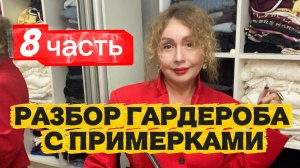 Разбор гардероба с примерками! 8 часть!!! Разгружаю гардероб, продаю вещи и болтаю с вами!