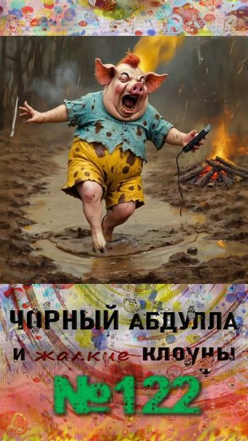 ЧОРНЫЙ АБДУЛЛА 122 выходные с мутными типами, санта-барбара шахрайки и 