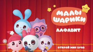 Малышарики Алфавит | Учим буквы Алфавита в игровой форме (А-Б-В-Г-Д-Е)