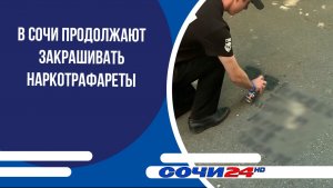 В Сочи продолжают закрашивать наркотрафареты