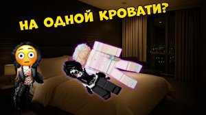 😡 Он НЕНАВИДЕЛ её… пока не завалился к ней в кровать! 🛏️ #роблокс #роблоксистория