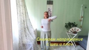 Затекла шея и не поднимается рука? Снимаем напряжение простым упражнением