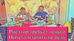 Самвел Адамян ОРЁТ НА РИЕЛТОРА. ДЕНЕГ НЕ ДАМ  КОЛЯ ЗАПРЕТИЛ О.Л. ЕСТЬ