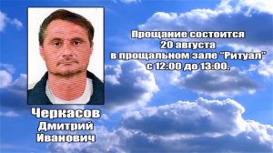 РЕКВИЕМ _ ЧЕРКАСОВ Д.И.