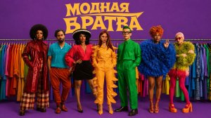 Модная братва (фильм 2026) / I Love Boosters
