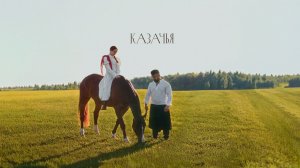 Katy Mo, Василий Пасечник - Казачья