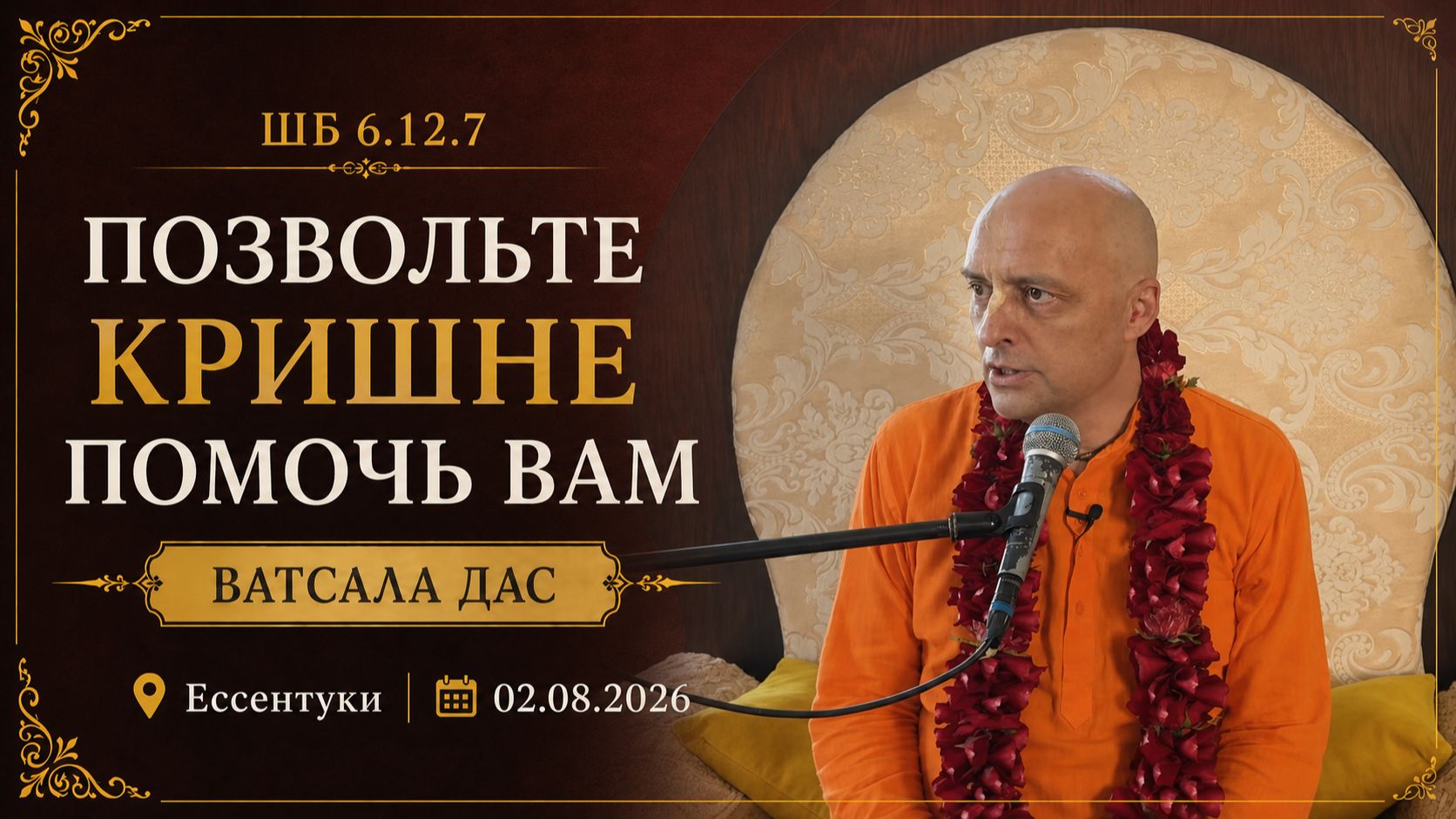 ШБ 6.12.7 Позвольте Кришне помочь вам (Ессентуки, 2.08.2026)