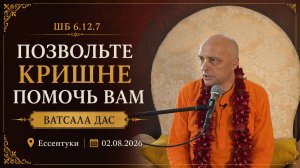 ШБ 6.12.7 Позвольте Кришне помочь вам (Ессентуки, 2.08.2026)