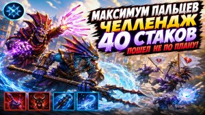 ДУО ЛИОН И СЛАРДАР ИНТЕЛЛЕКТ В ЧЕЛЛЕНДЖЕ 40 СТАКОВ ПАЛЬЦЕВ В WORLD OF DOTA!