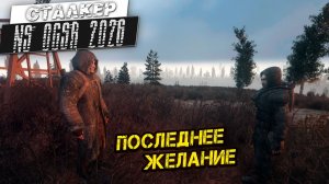 ПОСЛЕДНЕЕ ЖЕЛАНИЕ ➤ Сталкер NS OGSR #136