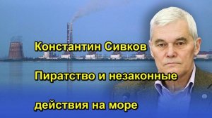 Константин Сивков Пиратство и незаконные действия на море