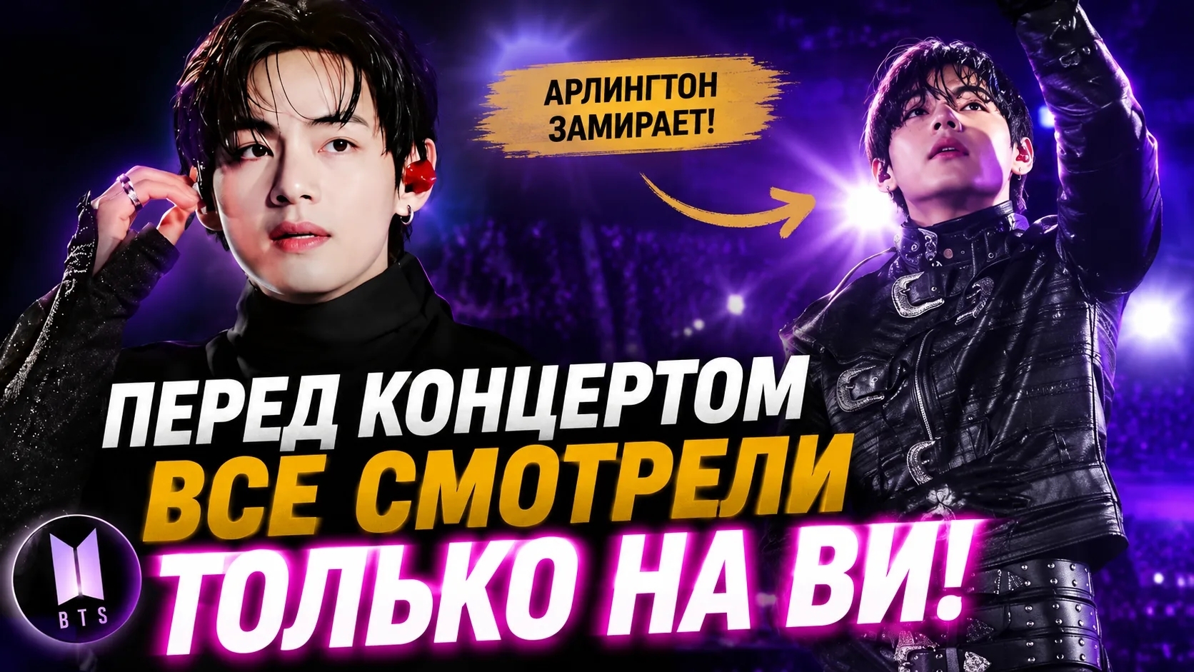 😱 Всё внимание перед Арлингтоном оказалось на Ви!