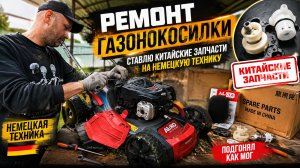 Китайские запчасти на немецкую газонокосилку AL-KO! Подогнал как смог