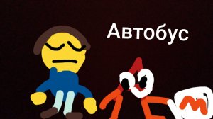 Илья и А, 1 серия «Автобус»