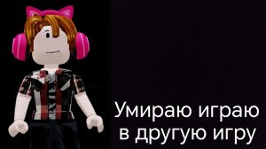 УМИРАЮ В ММ2 ИГРАЮ В ДРУГУЮ ИГРУ