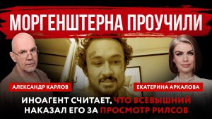 Моргенштерна проучили. Иноагент считает, что Всевышний наказал его за просмотр рилсов