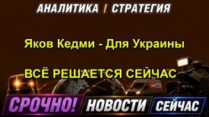 Яков Кедми Для Украины ВСЁ РЕШАЕТСЯ СЕЙЧАС