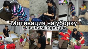 Мотивация на уборку. Наводим порядок.