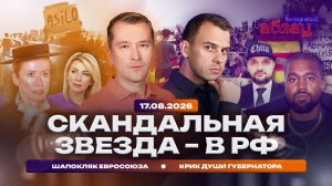 Скандальная звезда – в РФ. Шапокляк Евросоюза. Крик души губернатора