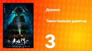 Таинственная девятка 1 сезон 3 серия